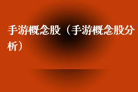 手游概念股（手游概念股分析）