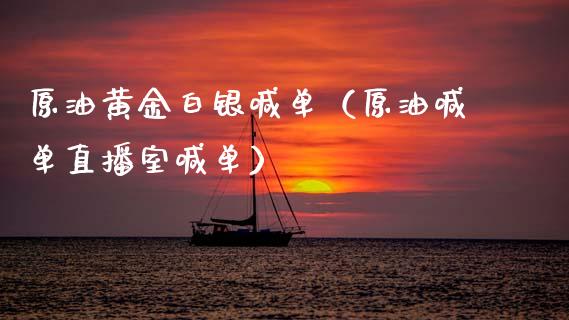 原油黄金白银喊单（原油喊单直播室喊单）