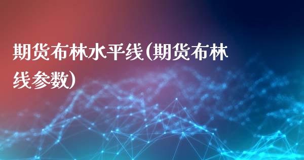 期货布林水平线(期货布林线参数)