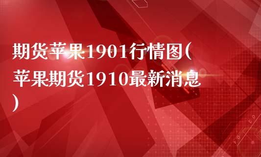 期货苹果1901行情图(苹果期货1910最新消息)