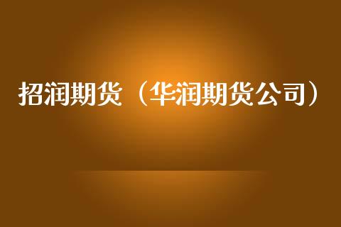 招润期货（华润期货公司）