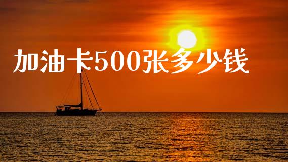 加油卡500张多少钱
