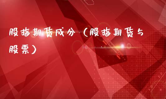 股指期货成分（股指期货与股票）