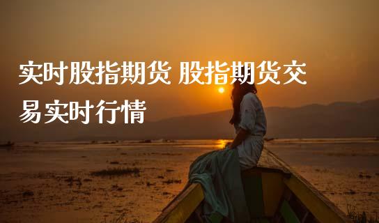 实时股指期货 股指期货交易实时行情_内盘期货_第1张_宇龙理财网 实时股指期货 股指期货交易实时行情_https://www.dglong8.com_内盘期货_第1张