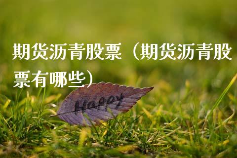 期货沥青股票（期货沥青股票有哪些）