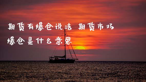 期货有爆仓说法 期货市场爆仓是什么意思