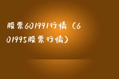 股票601991行情（601995股票行情）