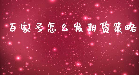 百家号怎么发期货策略