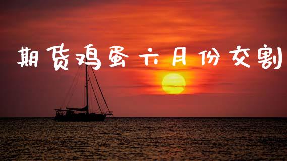 期货鸡蛋六月份交割