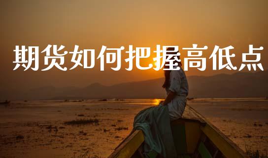 期货如何把握高低点