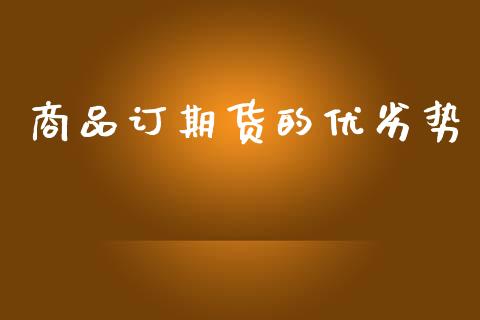 商品订期货的优劣势