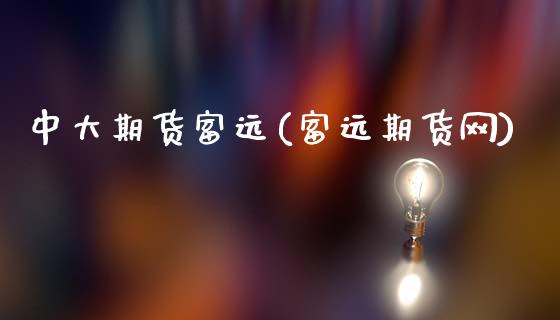 中大期货富远(富远期货网)