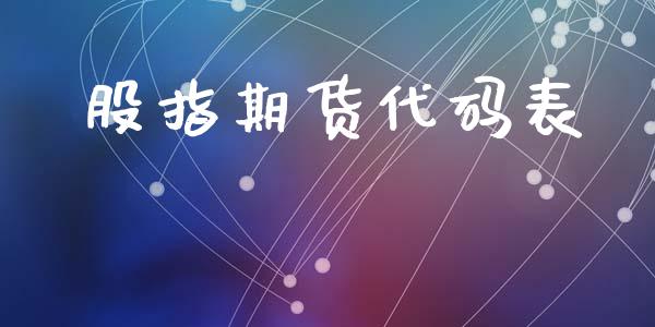 股指期货代码表
