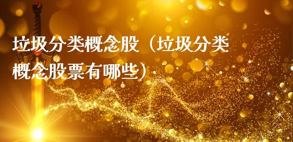 垃圾分类概念股(垃圾分类概念股票有哪些)_股票理财_第1张_宇龙理财网 垃圾分类概念股(垃圾分类概念股票有哪些)_https://www.dglong8.com_股票理财_第1张