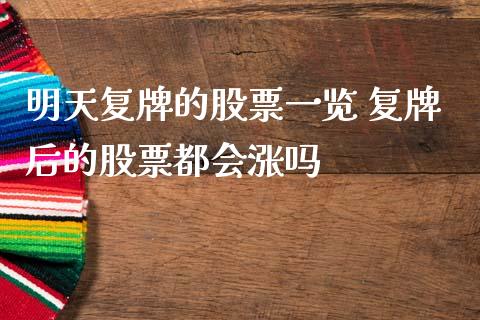 明天复牌的股票一览 复牌后的股票都会涨吗
