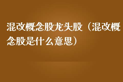 混改概念股龙头股（混改概念股是什么意思）