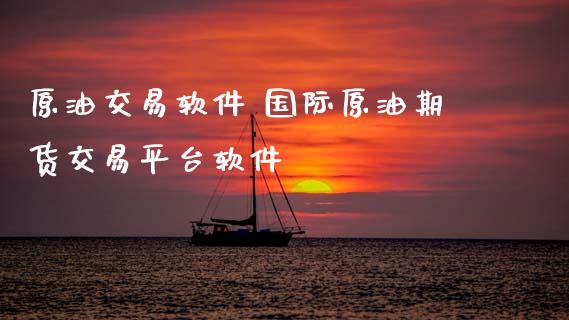 原油交易软件 国际原油期货交易平台软件