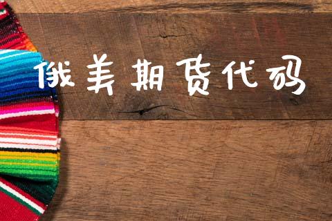 俄美期货代码