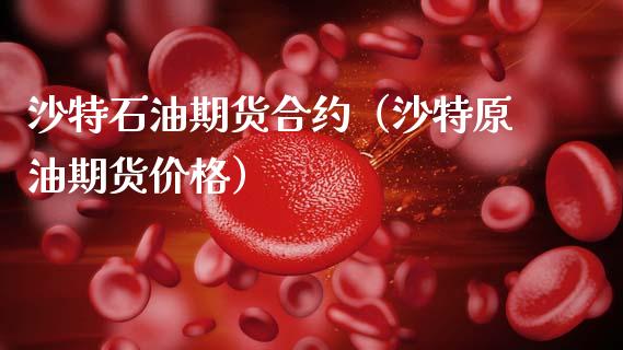 沙特石油期货合约（沙特原油期货价格）