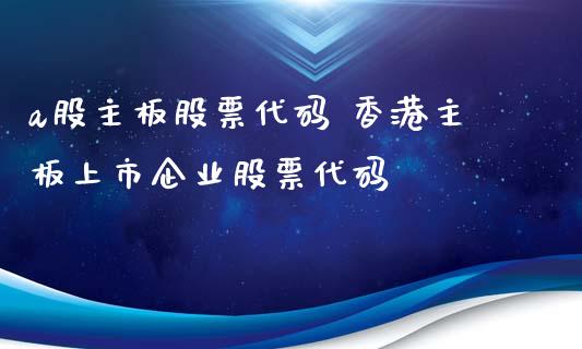 a股主板股票代码 香港主板上市企业股票代码_股票理财_第1张_宇龙理财网 a股主板股票代码 香港主板上市企业股票代码_https://www.dglong8.com_股票理财_第1张