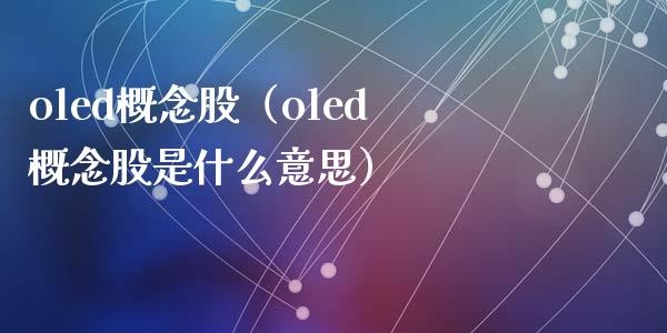 oled概念股（oled概念股是什么意思）