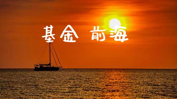 基金 前海