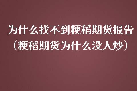为什么找不到粳稻期货报告（粳稻期货为什么没人炒）