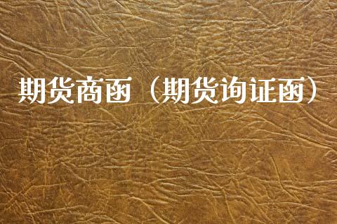 期货商函（期货询证函）