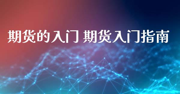 期货的入门 期货入门指南