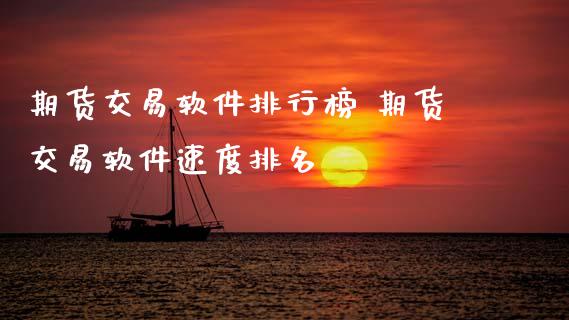 期货交易软件排行榜 期货交易软件速度排名