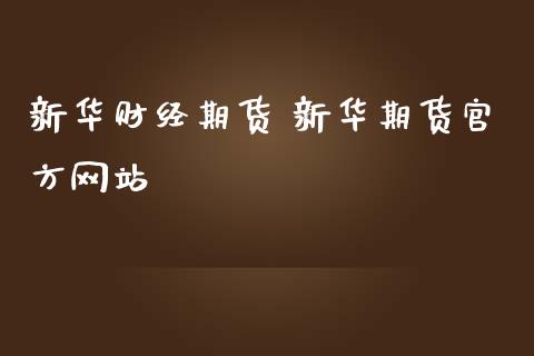 新华财经期货 新华期货官方网站_理财百科_第1张_宇龙理财网 新华财经期货 新华期货官方网站_https://www.dglong8.com_理财百科_第1张