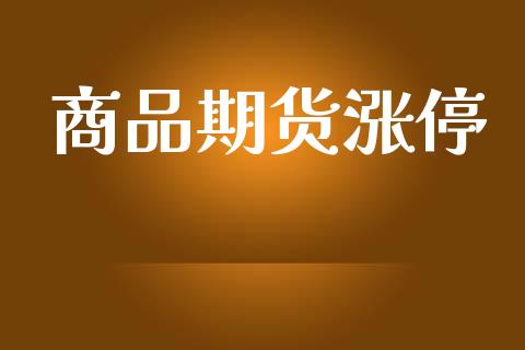 商品期货涨停