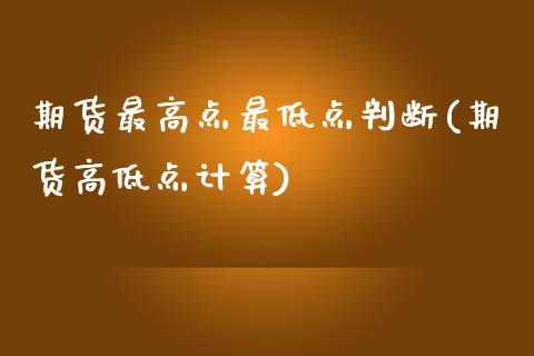 期货最高点最低点判断(期货高低点计算)