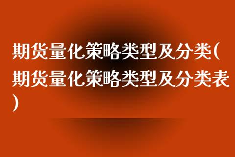 期货量化策略类型及分类(期货量化策略类型及分类表)