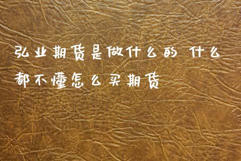 期货是做什么的 什么都不懂怎么买期货