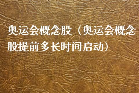 概念股（概念股提前多长时间启动）_https://www.dglong8.com_股票理财_第1张