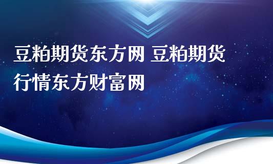 豆粕期货东方网 豆粕期货行情东方财富网