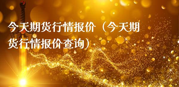 今天期货行情报价（今天期货行情报价查询）