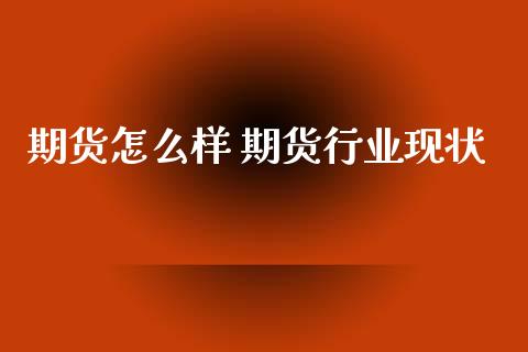期货怎么样 期货行业现状