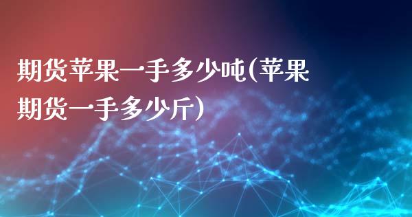 期货苹果一手多少吨(苹果期货一手多少斤)_期货理财_第1张_宇龙理财网 期货苹果一手多少吨(苹果期货一手多少斤)_https://www.dglong8.com_期货理财_第1张