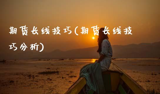 期货长线技巧(期货长线技巧分析)