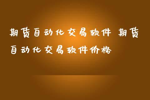 期货自动化交易软件 期货自动化交易软件价格