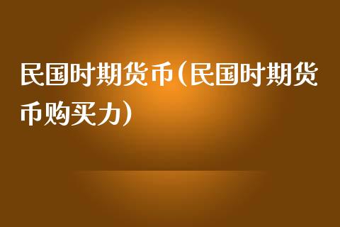 时期货币(时期货币购买力)