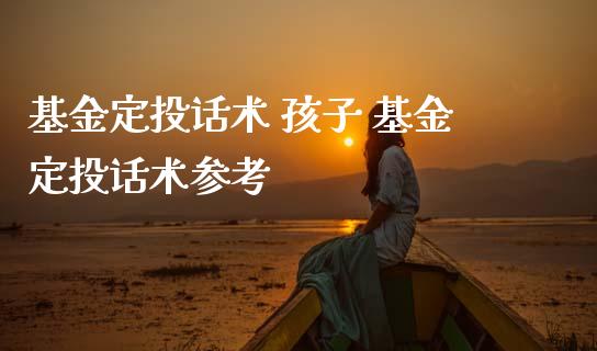 基金定投 孩子 基金定投参考_基金理财_第1张_宇龙理财网 基金定投 孩子 基金定投参考_https://www.dglong8.com_基金理财_第1张