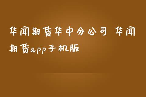 期货华中分公司 期货app手机版_https://www.dglong8.com_理财百科_第1张