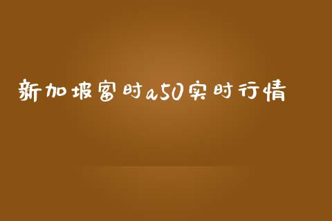 新加坡富时a50实时行情