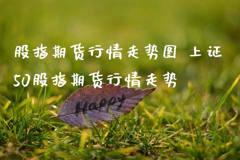 股指期货行情走势图 上证50股指期货行情走势_内盘期货_第1张_宇龙理财网 股指期货行情走势图 上证50股指期货行情走势_https://www.dglong8.com_内盘期货_第1张