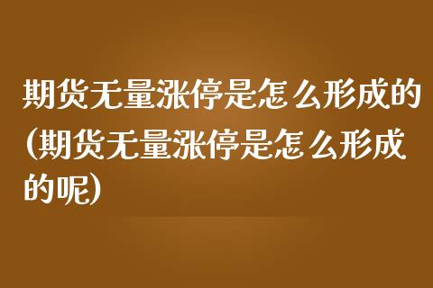 期货无量涨停是怎么形成的(期货无量涨停是怎么形成的呢)