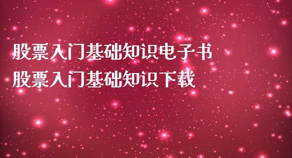 股票入门基础知识 股票入门基础知识下载_https://www.dglong8.com_股票理财_第1张