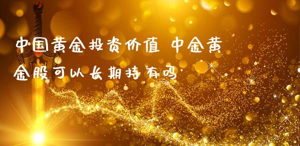 中国黄资价值 黄金股可以长期持有吗